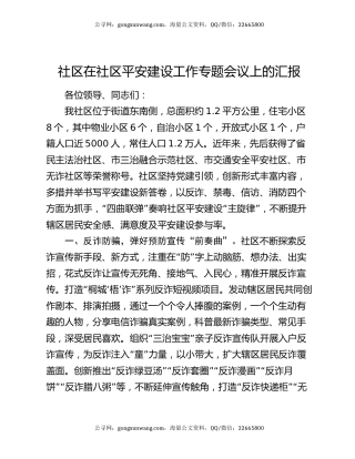 社区在社区平安建设工作专题会议上的汇报