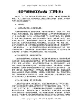 社区干部半年工作总结（汇报材料）