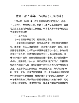 社区干部：半年工作总结（汇报材料）