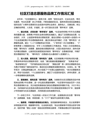 社区打造志愿服务品牌工作情况汇报