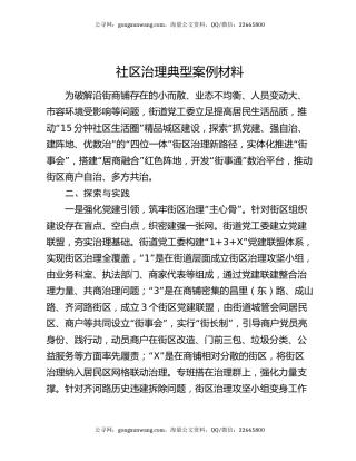 社区治理典型案例材料