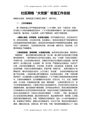 社区网格“大党委”轮值工作总结