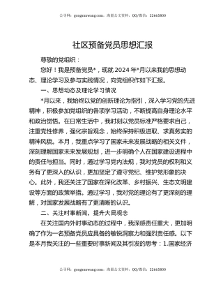 社区预备党员思想汇报