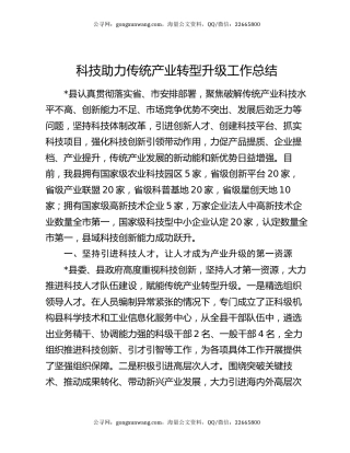科技助力传统产业转型升级工作总结