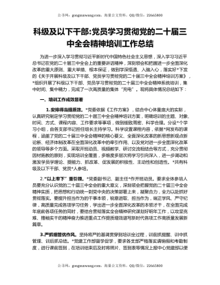 科级及以下干部党员学习贯彻党的二十届三中全会精神培训工作总结