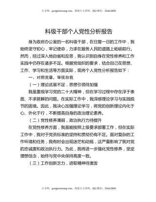 科级干部个人党性分析报告
