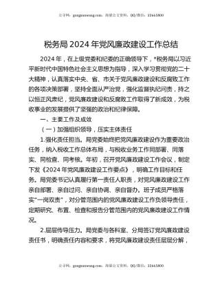 税务局 2024 年党风廉政建设工作总结