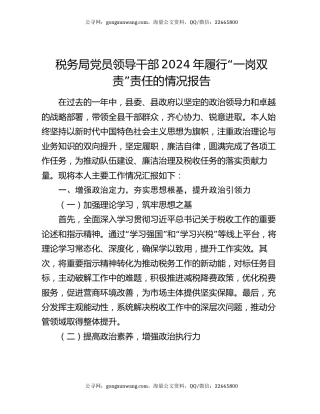 税务局党员领导干部2024年履行“一岗双责”责任的情况报告