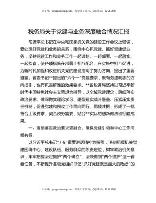 税务局关于党建与业务深度融合情况汇报