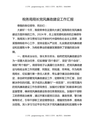 税务局局长党风廉政建设工作汇报
