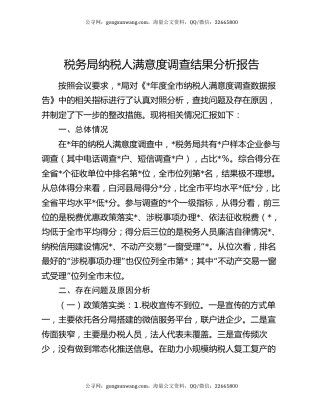 税务局纳税人满意度调查结果分析报告