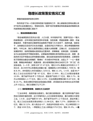 稳增长政策落实情况汇报