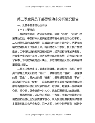 第三季度党员干部思想动态分析情况报告