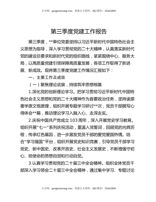 第三季度党建工作报告