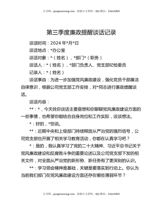 第三季度廉政提醒谈话记录