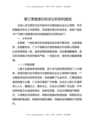 第三季度意识形态分析研判报告