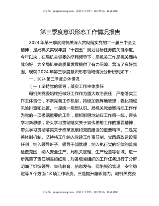 第三季度意识形态工作情况报告（2）