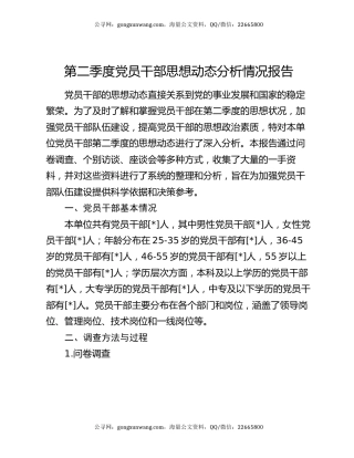 第二季度党员干部思想动态分析情况报告