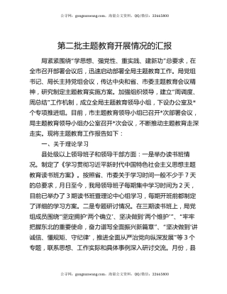 第二批主题教育开展情况的汇报