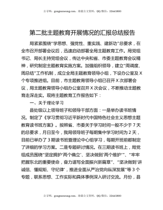 第二批主题教育开展情况的汇报总结报告