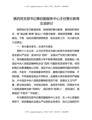 第四党支部书记兼后勤服务中心主任警示教育交流研讨