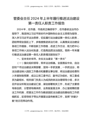 管委会主任2024年上半年履行推进法治建设第一责任人职责工作报告