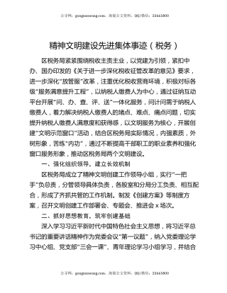 精神文明建设先进集体事迹（税务）