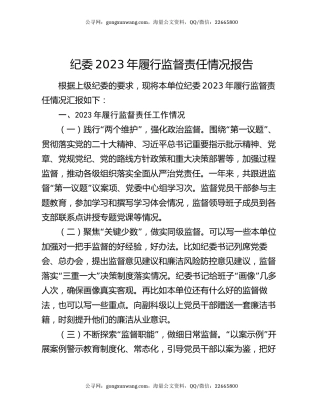纪委2023年履行监督责任情况报告