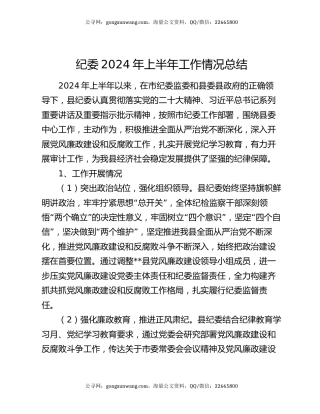 纪委2024年上半年工作情况总结