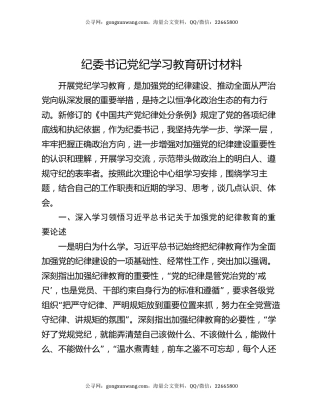 纪委书记党纪学习教育研讨材料