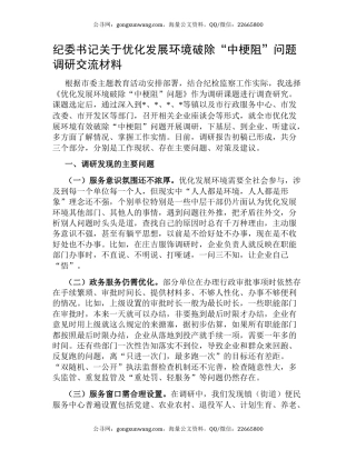 纪委书记关于优化发展环境破除“中梗阻”问题调研交流材料