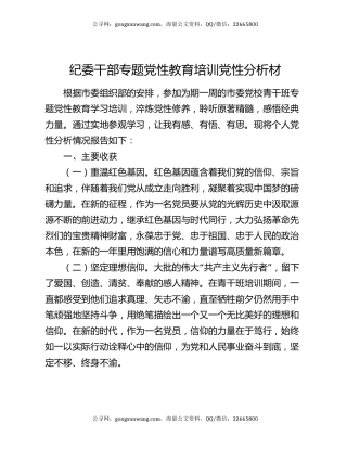 纪委干部专题党性教育培训党性分析材