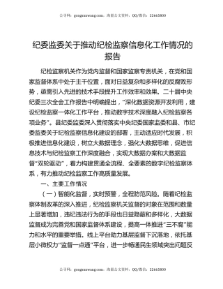 纪委监委关于推动纪检监察信息化工作情况的报告