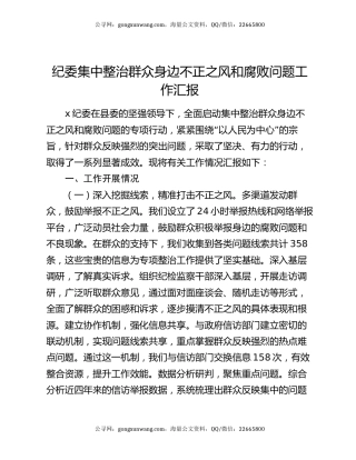 纪委集中整治群众身边不正之风和腐败问题工作汇报