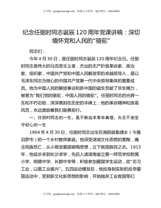 纪念任弼时同志诞辰120周年党课讲稿：深切缅怀党和人民的“骆驼”
