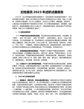 纪检委员2023年述职述廉报告