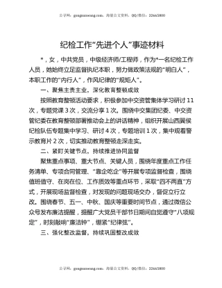 纪检工作“先进个人”事迹材料
