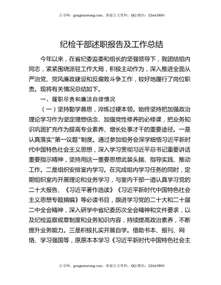 纪检干部述职报告及工作总结