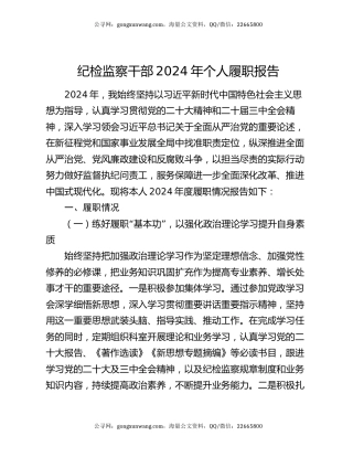 纪检监察干部2024年个人履职报告