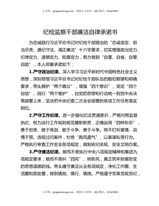纪检监察干部廉洁自律承诺书