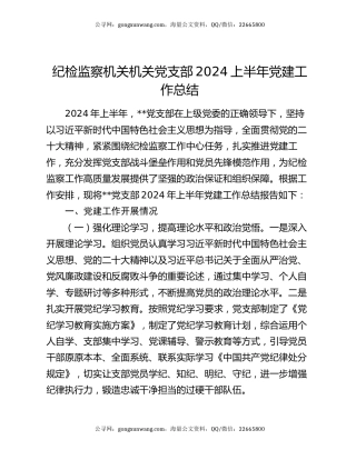 纪检监察机关机关党支部2024上半年党建工作总结