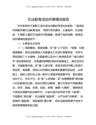 纪法教育活动开展情况报告