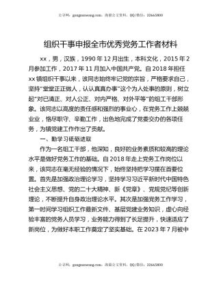 组织干事申报全市优秀党务工作者材料