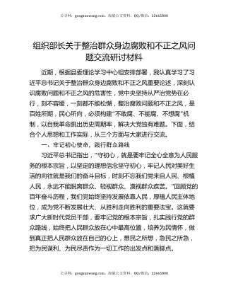 组织部长关于整治群众身边腐败和不正之风问题交流研讨材料