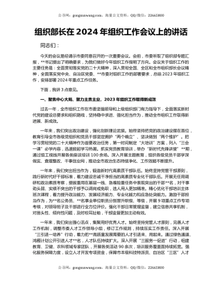 组织部长在2024年组织工作会议上的讲话