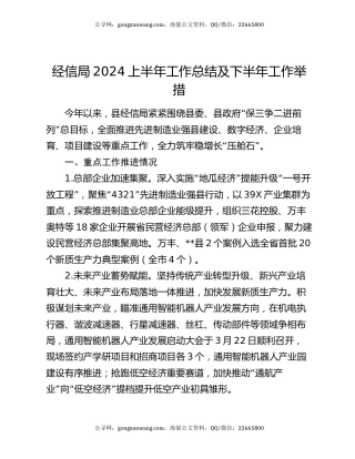 经信局2024上半年工作总结及下半年工作举措