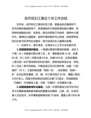 经开区妇工委近5年工作总结