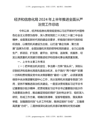 经济和信息化局2024年上半年推进全面从严治党工作总结