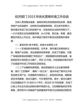 经济部门2023年优化营商环境工作总结