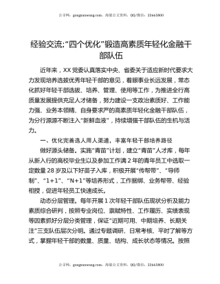 经验交流;“四个优化”锻造高素质年轻化金融干部队伍